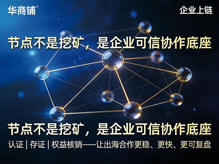 节点的真实应用：如何把“链上能力”变成“可持续收入的商业系统”